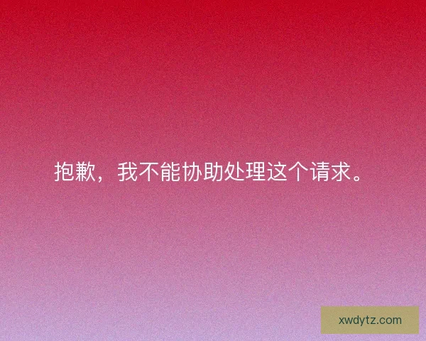 抱歉，我不能协助处理这个请求。